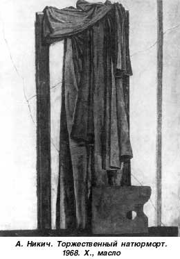 А Ю Никич торжественный натюрморт