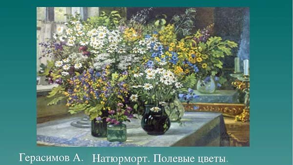 Александр Михайлович Герасимов полевые цветы
