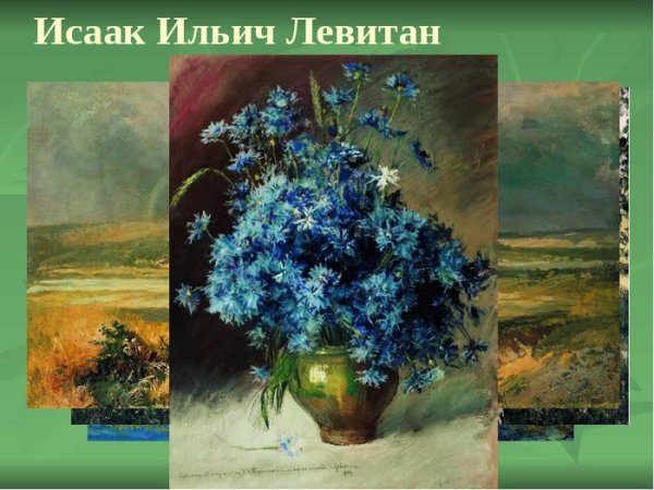 Исаак Ильич Левитан васильки