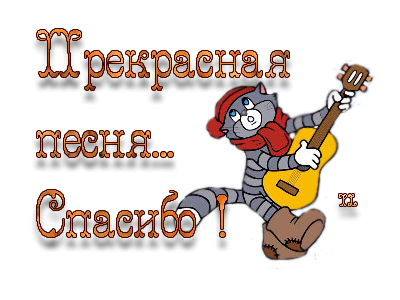 Спасибо за песню картинки