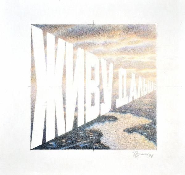 Эрик Булатов улица Красикова