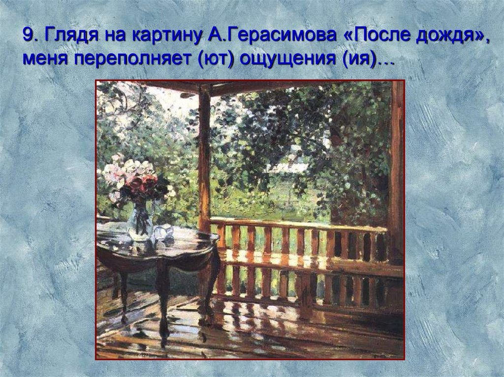 Описание картины герасимова. Герасимова после дождя. Картина Герасимова после дождя. Александр Герасимов после дождя. Картина Герасимова после дождя мокрая терраса.