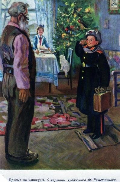 Фёдор Павлович Решетников прибыл на каникулы