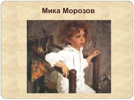 Мика морозов картина (50 фото)