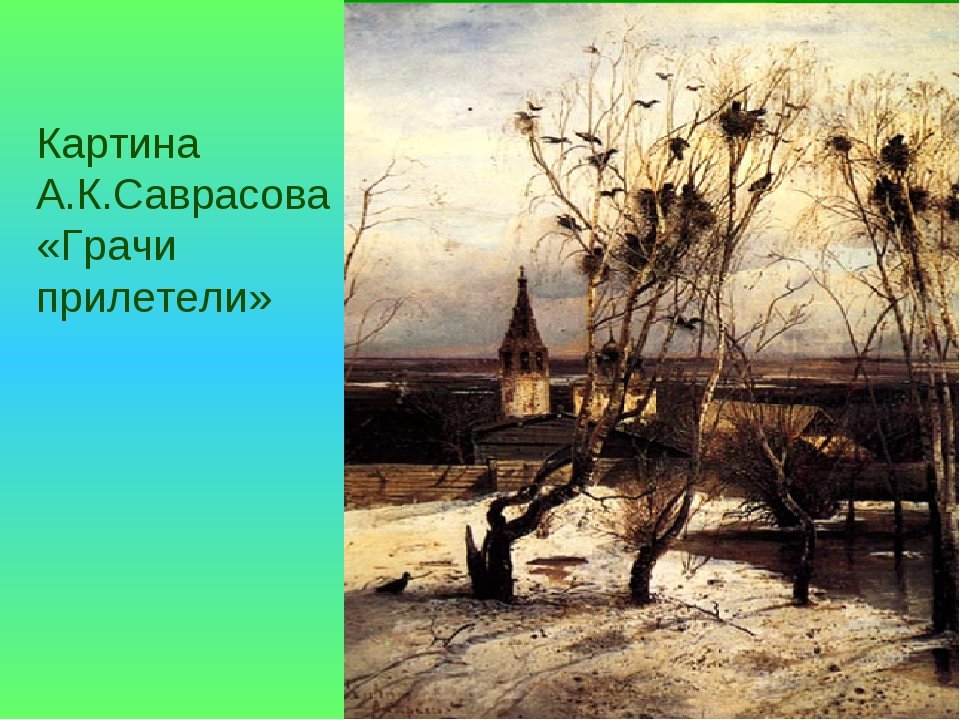 Картинка грачи прилетели. А. К. Саврасов. Грачи прилетели (1871 г.).