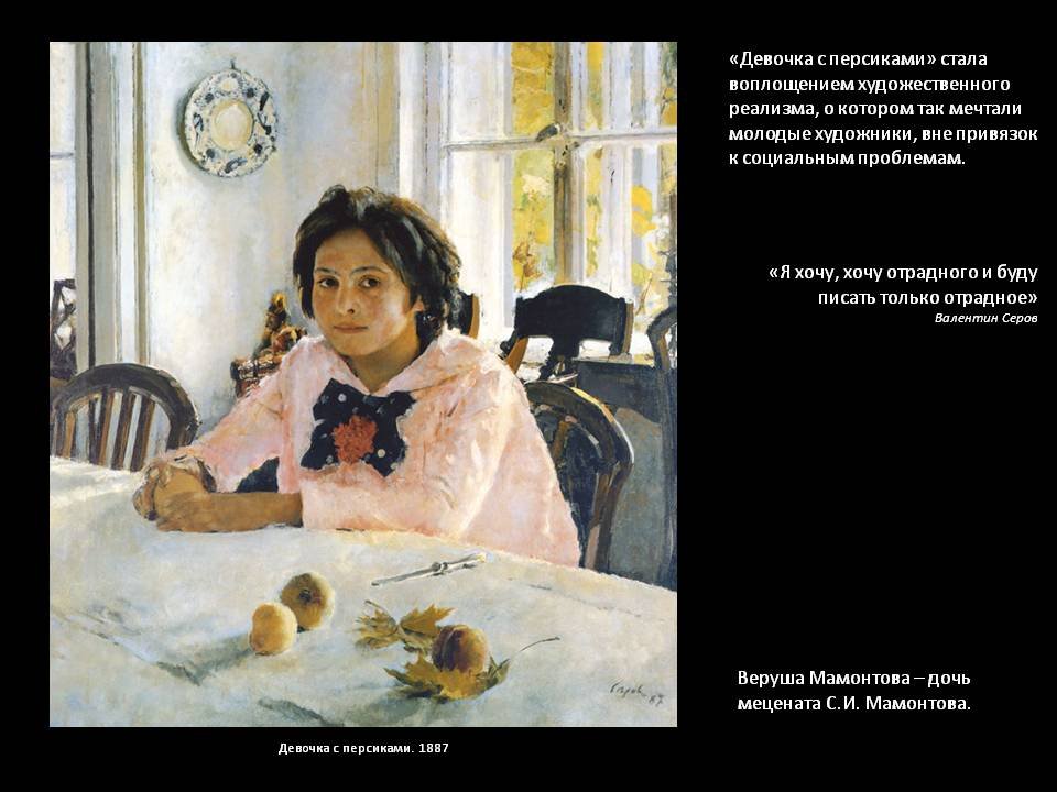 Девушка продавала персики. Девочка с персиками (портрет в. с. Мамонтовой). 1887. В Серов девочка с персиками 1887.
