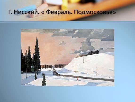Сочинение по картине г Нисский февраль Подмосковье