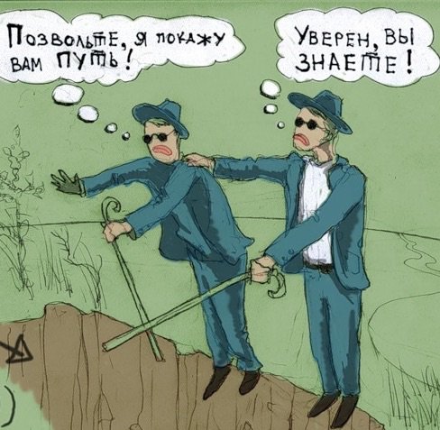 Слепые вожди слепых