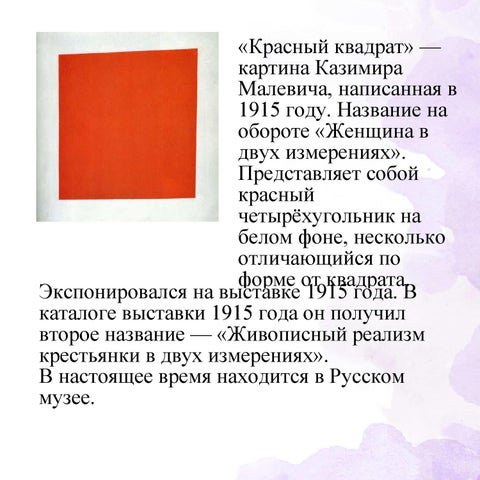 Казимир Малевич красный квадрат