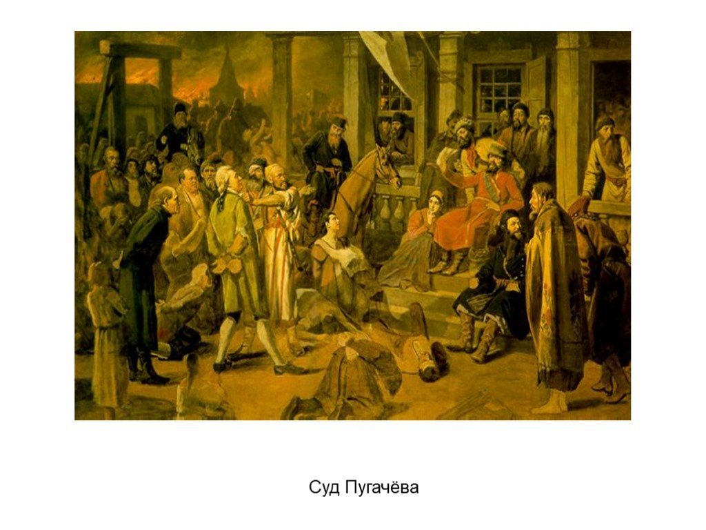 Картина василия иванова. Перов суд Пугачева 1875.