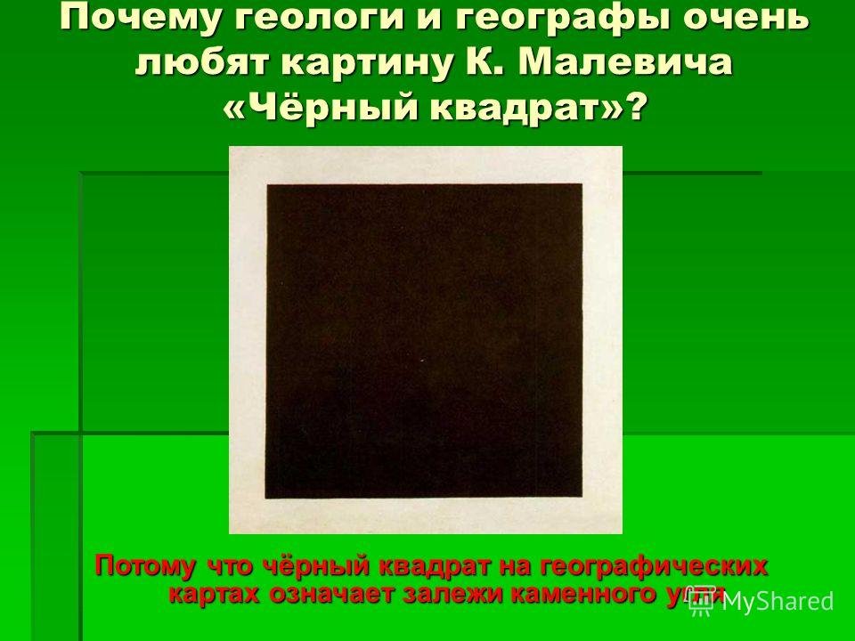 Черный квадрат малевича фото в чем смысл картины