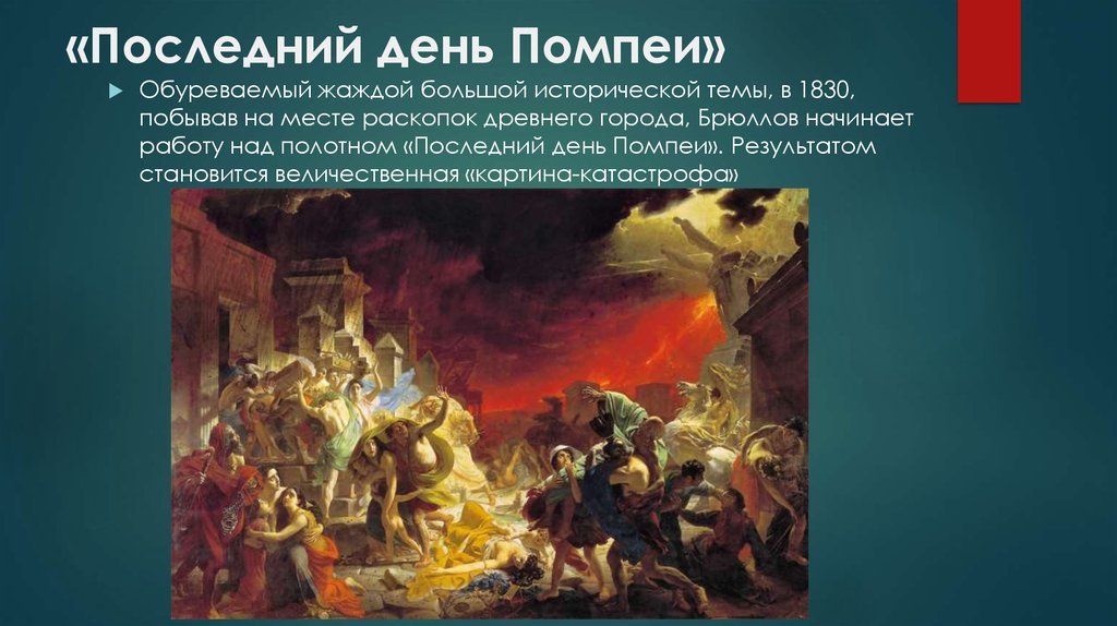 Как называли последний день. Картина «последний день Помпеи», 1833, Брюллов. Гибель Помпеи картина.