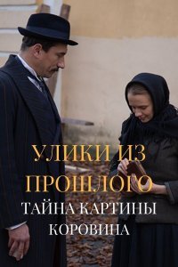 Улики из прошлого. Тайна картины Коровина (2021)