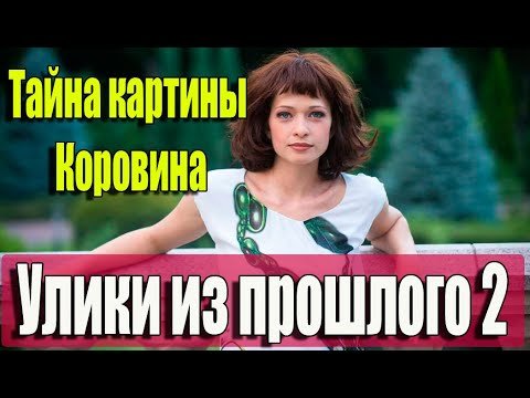 Тайна картины Коровина сериал
