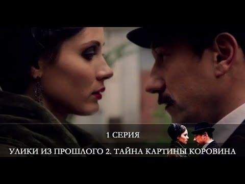 Улики из прошлого сериал 2021