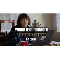 Улики из прошлого тайна картины коровина (49 фото)