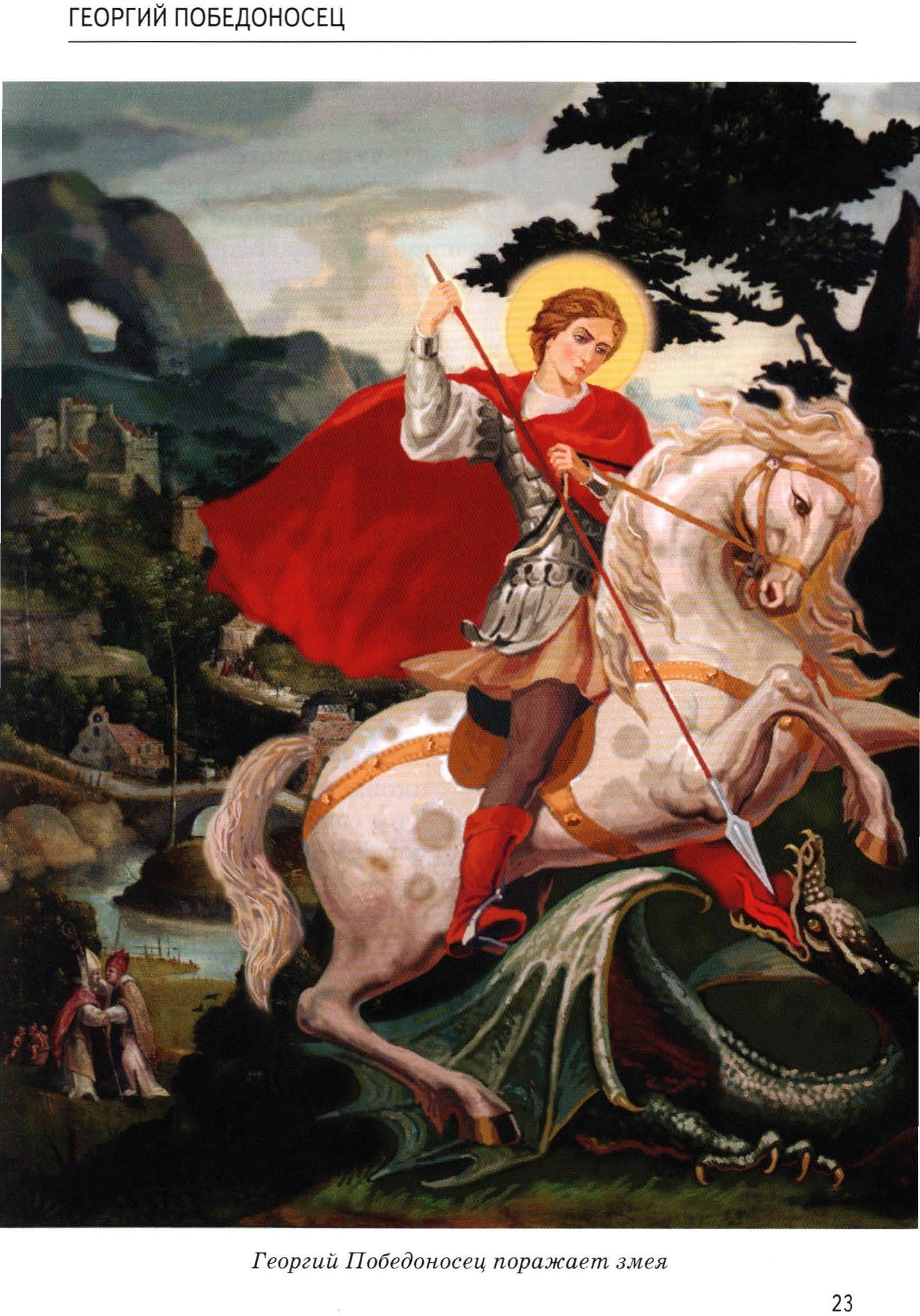 «Святой Георгий, поражающий дракона» (около 1504—1505)