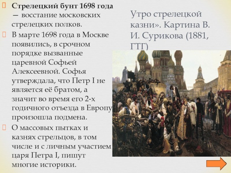 Царский бунт. Стрелецкий бунт 1682 картина. Стрелецкий бунт при Петре 1698.