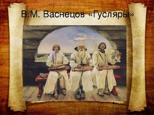 Васнецов Виктор Михайлович гусляры