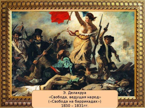 Эжен Делакруа Свобода ведущая народ 1830