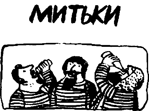 Митьки Пушкин
