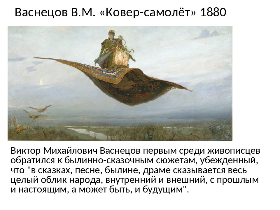 Царевич на ковре самолете картина. В М Васнецов ковер самолет. Васнецов ковер-самолет, 1880.