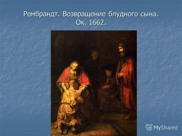 Рембрандт Возвращение блудного сына