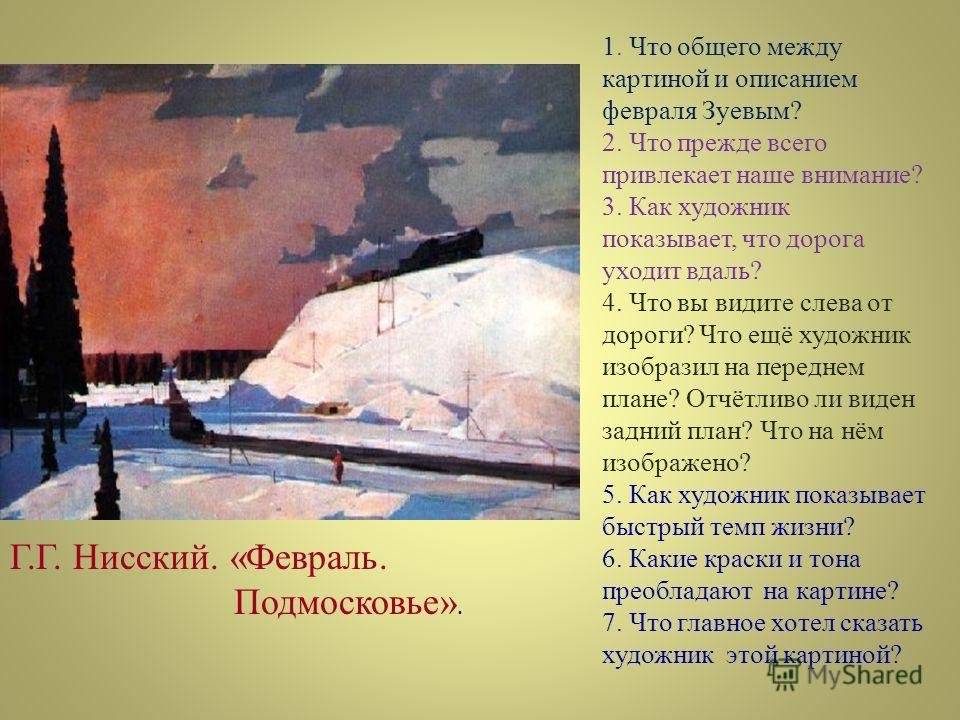 Картина февраль сочинение 5 класс. Нисский художник февраль Подмосковье.