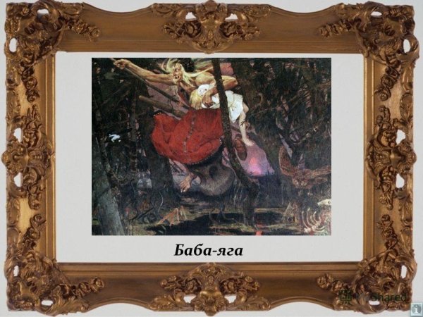 Баба Яга и Соловей разбойник