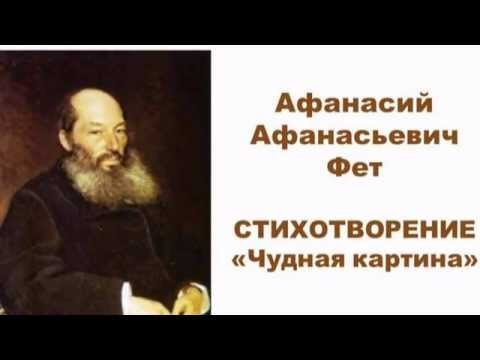 А. А. Фет "чудная картина"