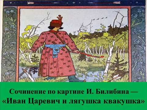 Картина Ивана Яковлевича Билибина Иван Царевич и лягушка квакушка