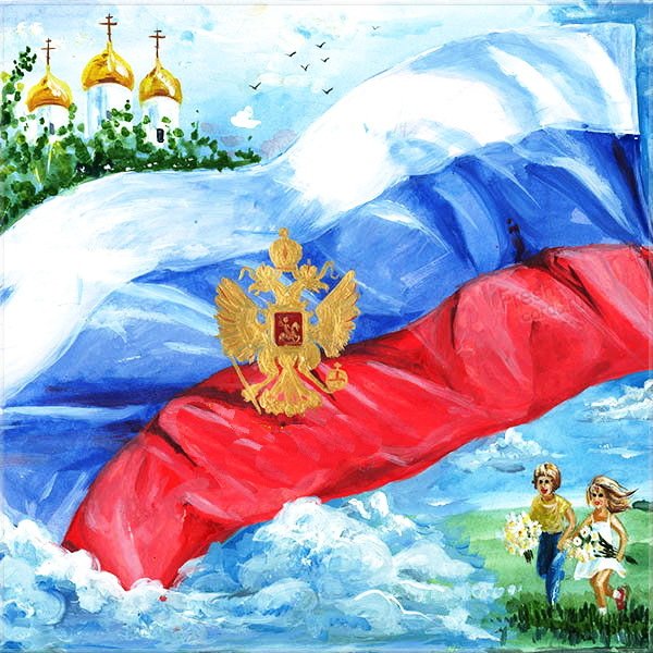 Рисунок ко Дню Конституции