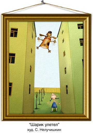 Картина шар улетел Лучишкин