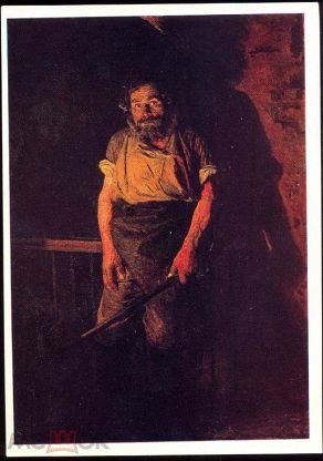 Николай Ярошенко «Кочегар». 1878;