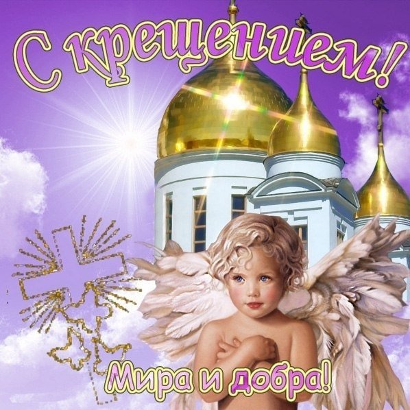 Открытки с Крещением