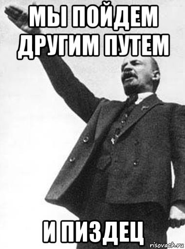 Картина мы пойдем другим путем