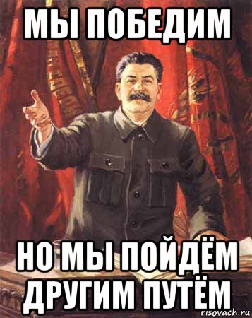 Мы пойдем другим путем