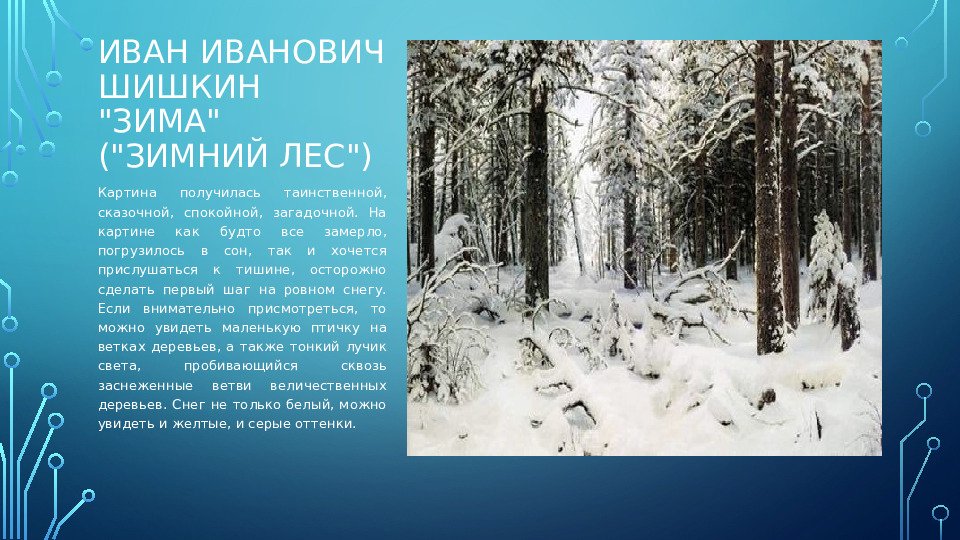 Составь короткий устный рассказ о феврале. Шишкин зима описание. Картина Шишкина зима. Картина Шишкина зимой в лесу.