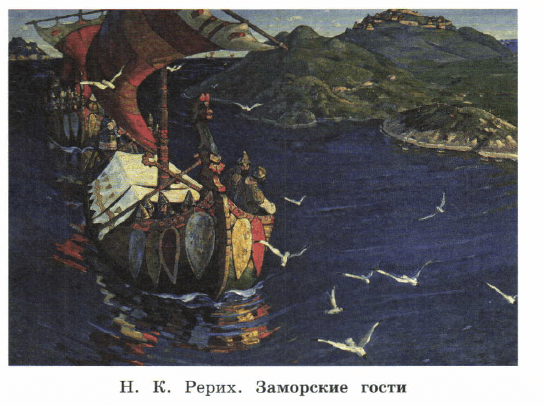 Репродукция картины н к Рериха заморские гости
