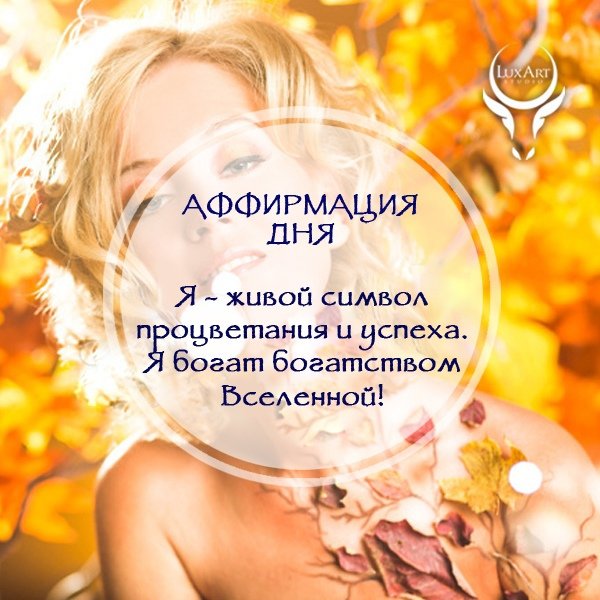 Аффирмации на богатство
