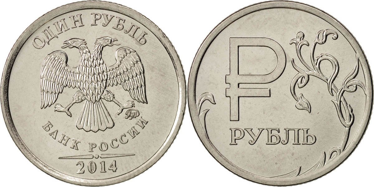 На рубле без руб. Монеты рубли. 1 Рубль. Монета 1 рубль р. Изображение монеты 1 рубль.