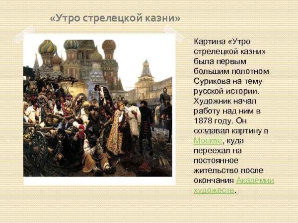 Василий Иванович Суриков утро Стрелецкой казни