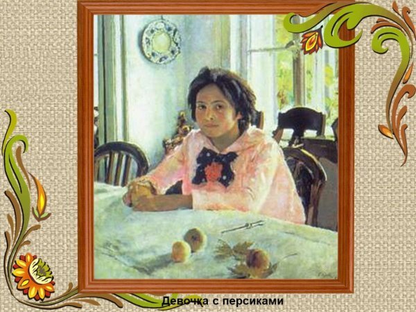 Валентин Серов девочка с персиками