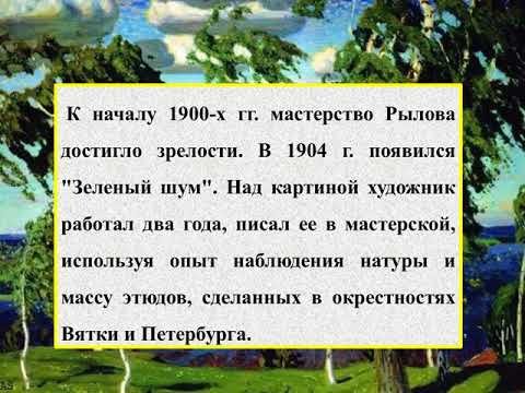 Рылов зеленый шум картина (49 фото)