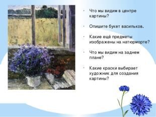 Исаак Левитан васильки