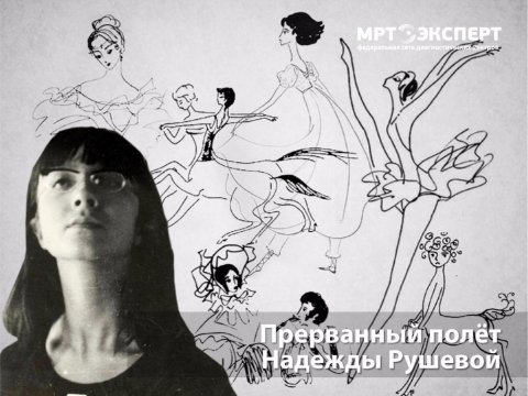 Надя Рушева балерина