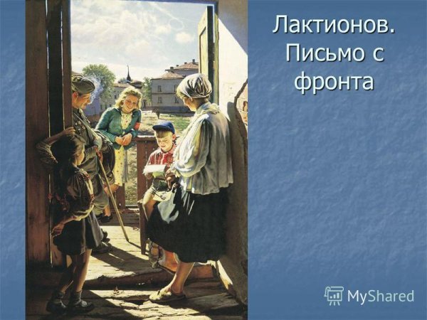 Письмо с фронта. А.И. Лактионов. 1947