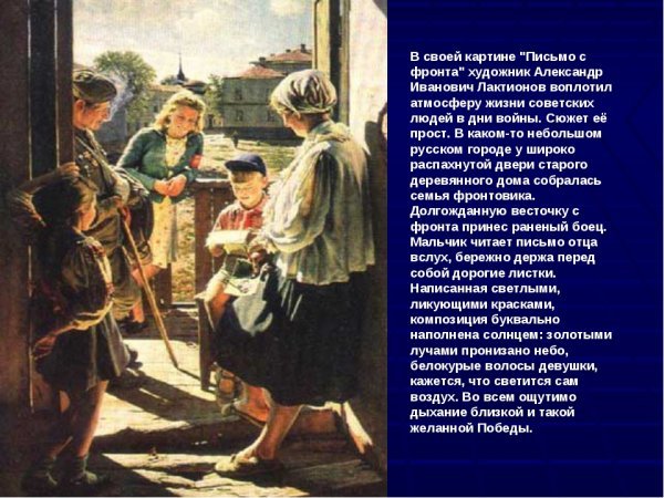 Лактионов письмо с фронта рассказ по картине