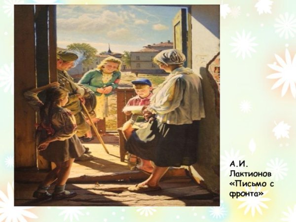 Лактионова письмо с фронта