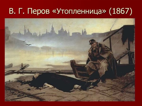 Василий Григорьевич Перов Утопленница